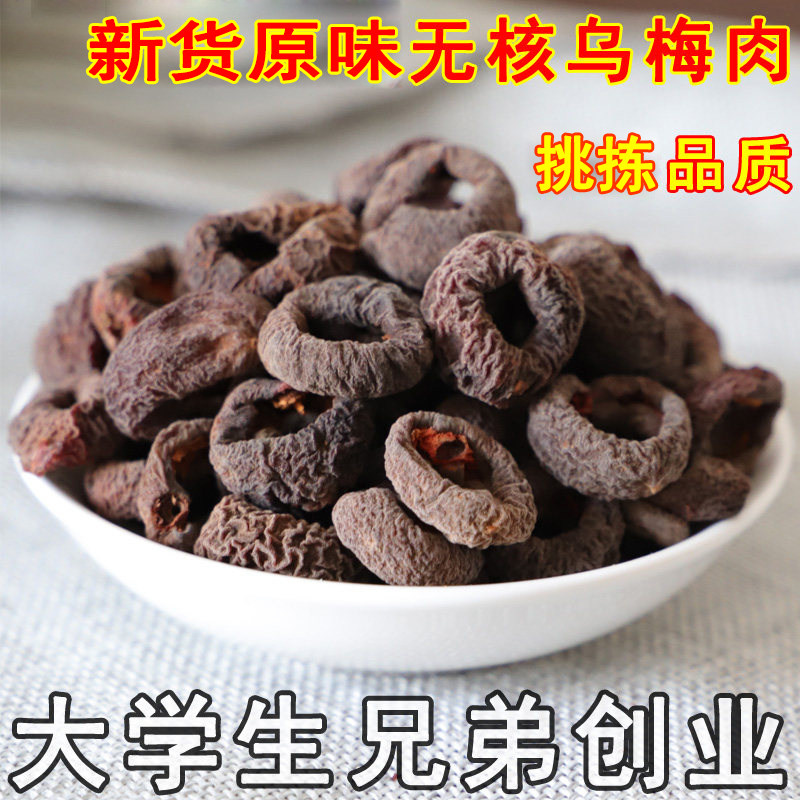 乌梅肉250g原味无核去核乌梅干乌梅做乌梅丸乌梅条高品质乌梅纯肉