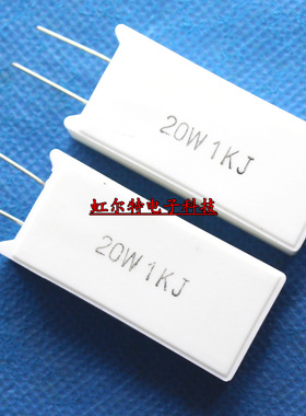 20W大功率水泥电阻 20W1KJ 20W 1K 1KJ 5% RX27-5 立式 铜脚(5只)