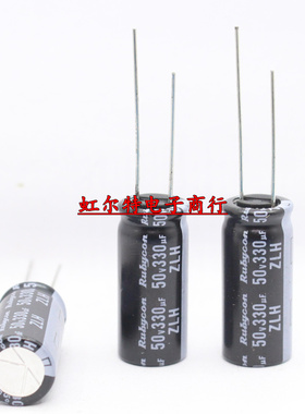 红宝石电解电容50V330UF 10*23 330UF50V ZLH高频低阻长寿命105度