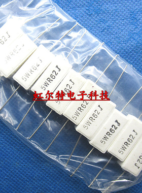 5W水泥电阻 5W0.62RJ 5WR62J 5W 0.62欧 5% RX27-1卧式全新10只