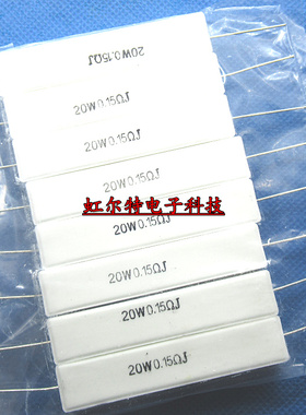 20W水泥电阻 20WR15J 20W0.15RJ 0.15欧 卧式 RX27-1 原装(10只)