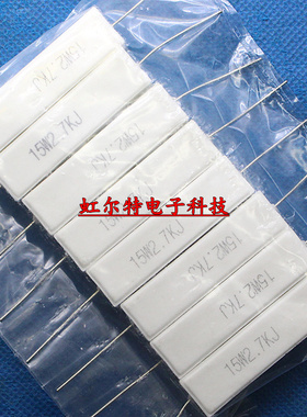 15W水泥电阻 15W2K7J 15W2.7KJ 2.7K 15W 卧式 陶瓷电阻 原装10只