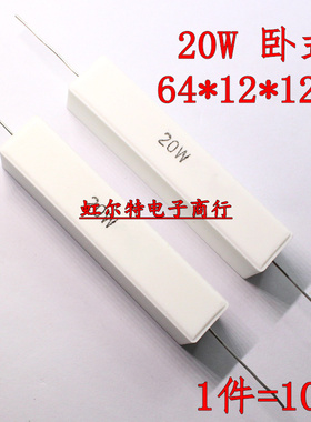 20W水泥电阻20W 1.2R 1R2 1.5R 1R5 2R 2R2 2.2欧 J卧式 铜脚10只