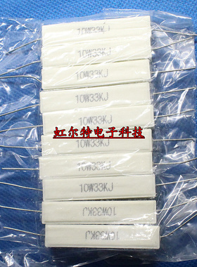 10W水泥电阻 10W33KJ 33K 10W 5% 卧式RX27陶瓷电阻(10个8元)