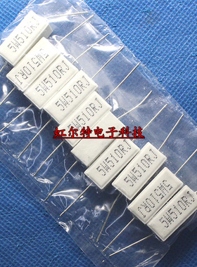 5W水泥电阻 5W510RJ 5W 510R 510欧 卧式 铜脚 原装正品(10只)