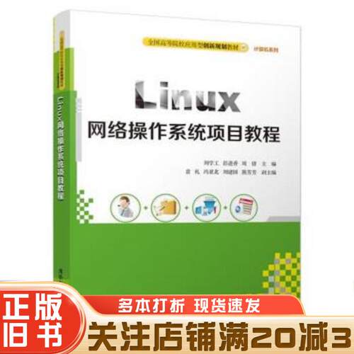 正版旧书Linux网络操作系统项目教程刘学工彭进香周倩袁礼冯亚北刘建国熊芳芳清华大学出版社9787302504306