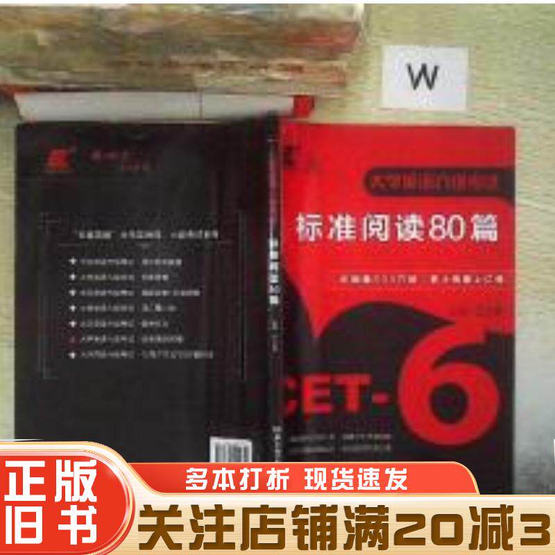 正版旧书大学英语六级考试标准阅读80篇王长喜北京理工大学出版社9787568251341