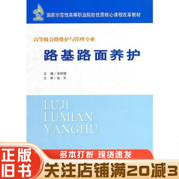 正版旧书 路基路面养护宋林锦著人民交通出版社9787114091087