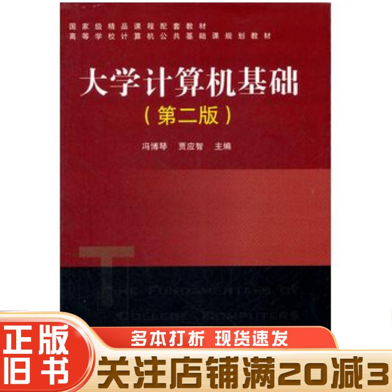 正版旧书教材大学计算机基础第二版冯博琴贾应智主编中国铁道出版社9787113103811