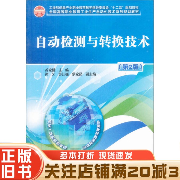 正版旧书 自动检测与转换技术苏家健编著电子工业出版社9787121094460