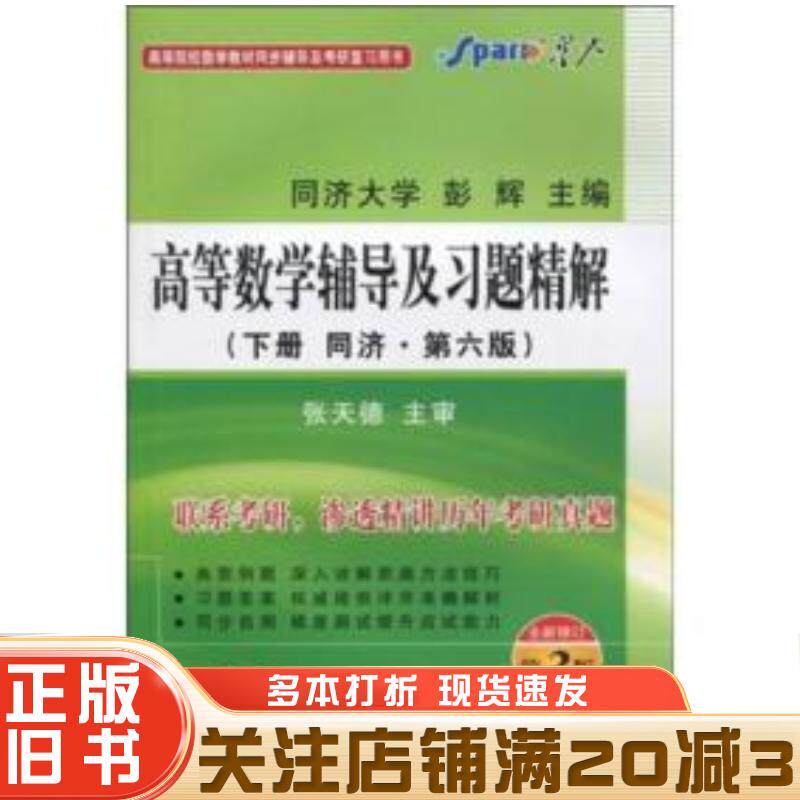 正版旧书高等数学辅导及习题精解下册同济六版第六版彭辉主编新华出版社9787501171668