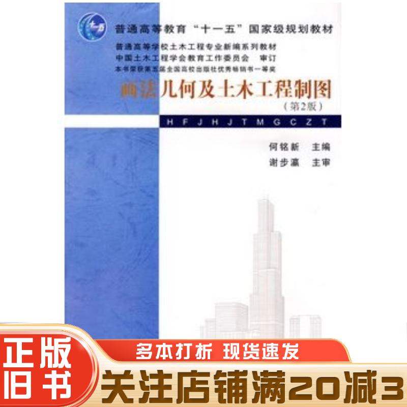 正版旧书画法几何及土木工程制图第2版何铭新主编武汉理工大学出版社9787562918936