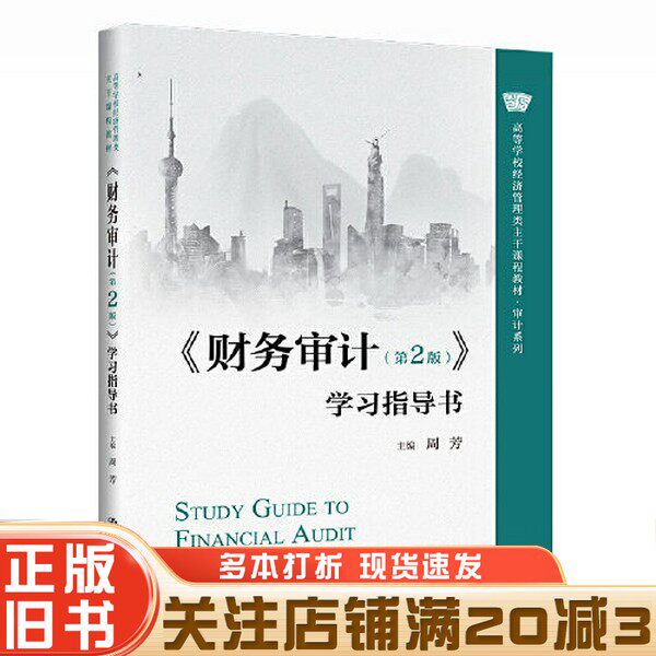 正版旧书 《财务审计（第2版）》学习指导书（）周芳中国人民大学出版社9787300310008