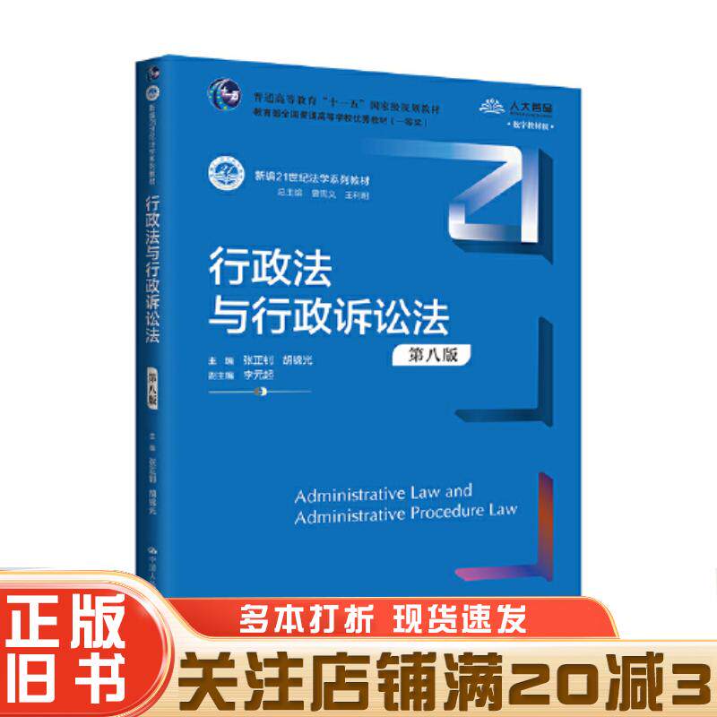 正版旧书行政法与行政诉讼法第八8版胡锦光中国人民大学出版社9787300323268