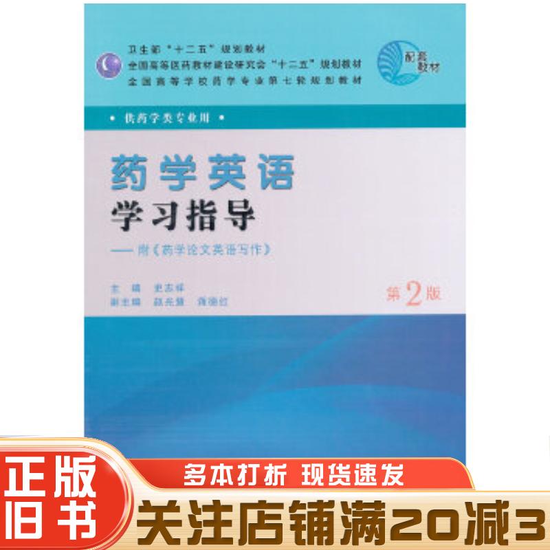 正版旧书药学英语学习指导史志祥人民卫生出版社9787117147187