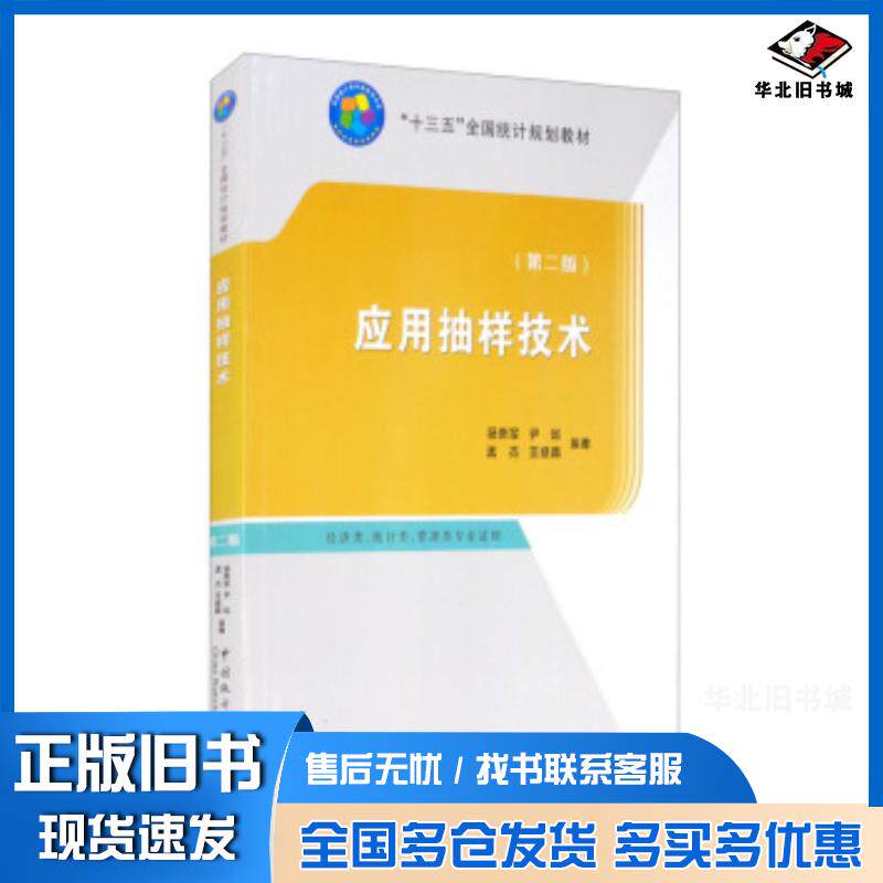 正版旧书应用抽样技术第二版杨贵军尹剑孟杰王维真著中国统计出版社9787503792342