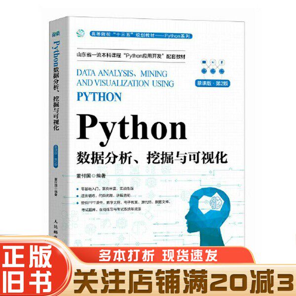 正版旧书 Python数据分析、挖掘与可视化（慕课版 第2版）董付国人民邮电出版社9787115626349