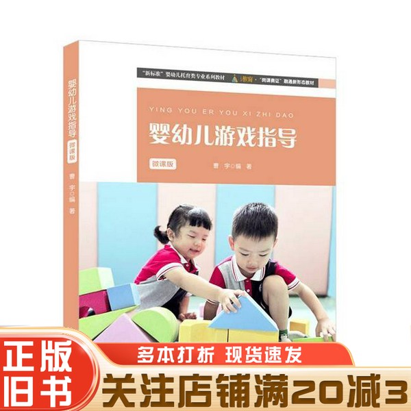 正版旧书 婴幼儿游戏指导 微课版曹宇  编著华东师范大学出版社9787576045529
