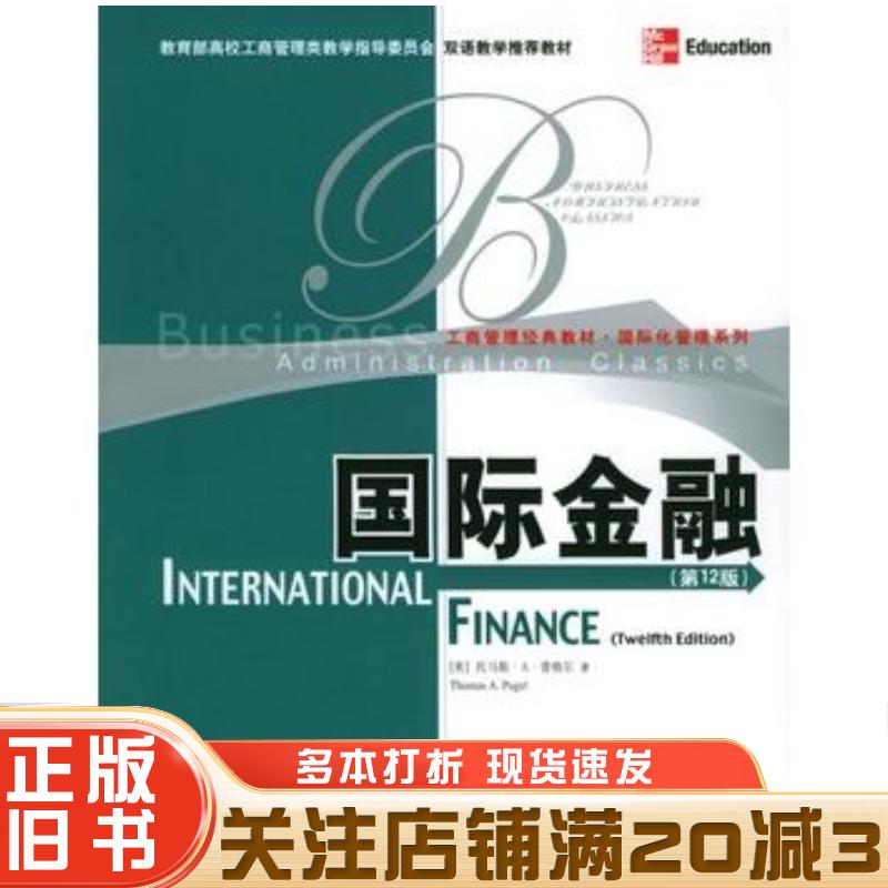 国际金融第12版英文版美普格尔著中国人民大学出版社9787300062822