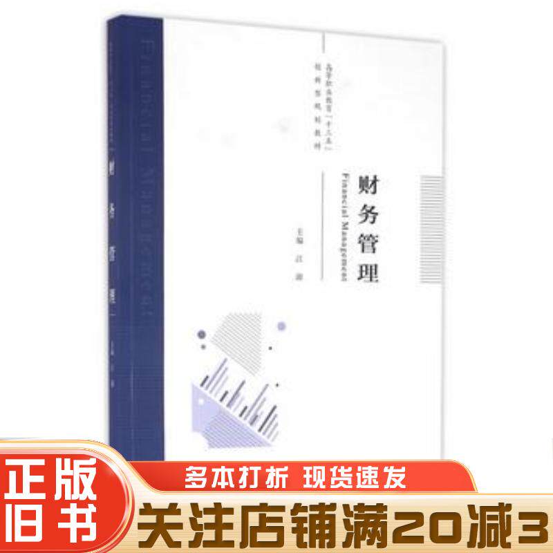 正版旧书财务管理江源主编经济科学出版社9787514171969