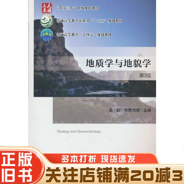 正版旧书 地质学与地貌学（第3版）东野光亮  编；王数中国农业大学出版社9787565529054