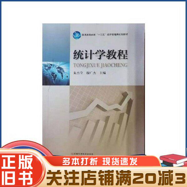 正版旧书 统计学教程朱杰堂河南科学技术出版社9787534983047