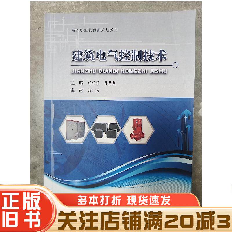 正版旧书建筑电气控制技术汪怀蓉陈秋菊主编中国地质大学出版社9787562538769