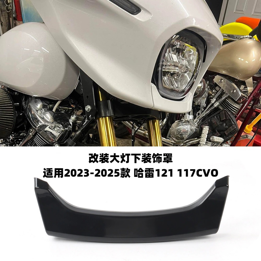 适用哈雷大道滑翔121CVO头罩大灯下装饰件 117大灯下脸2023-2025