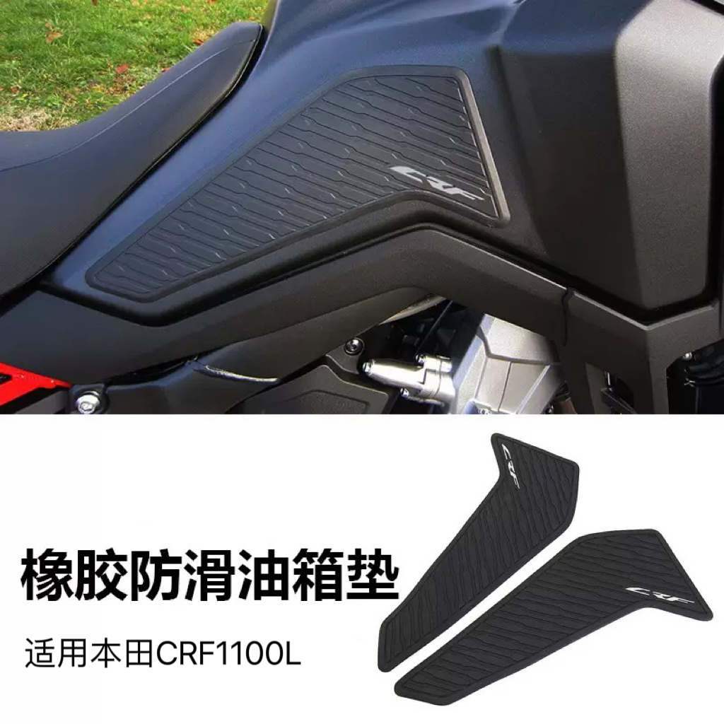 适用于本田非双CRF1100L改装配件 油箱保护贴纸 橡胶防滑油箱侧垫
