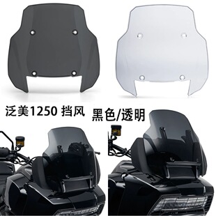 适用哈雷泛美1250Pan 改装前挡风玻璃 11寸挡风板导流车罩扰流板