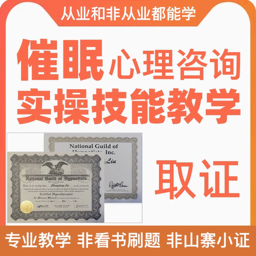 美国NGH催眠证书艾瑞克森瞬间催眠术教学心理咨询师技能培训课程