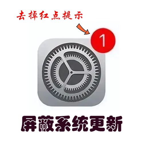 关闭升级IOS系统屏蔽去除更新