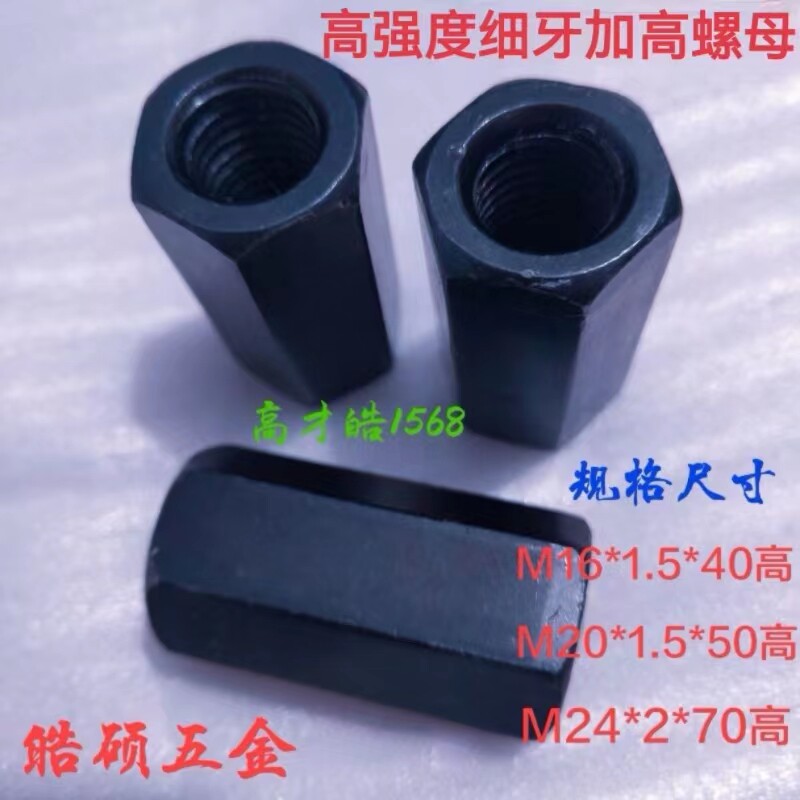 加长细牙螺母加高细牙螺帽高强度