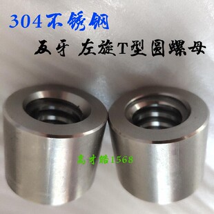 304不锈钢梯形丝杆左旋反牙T型圆螺母T12T16T20*4T22T25T28T30T36