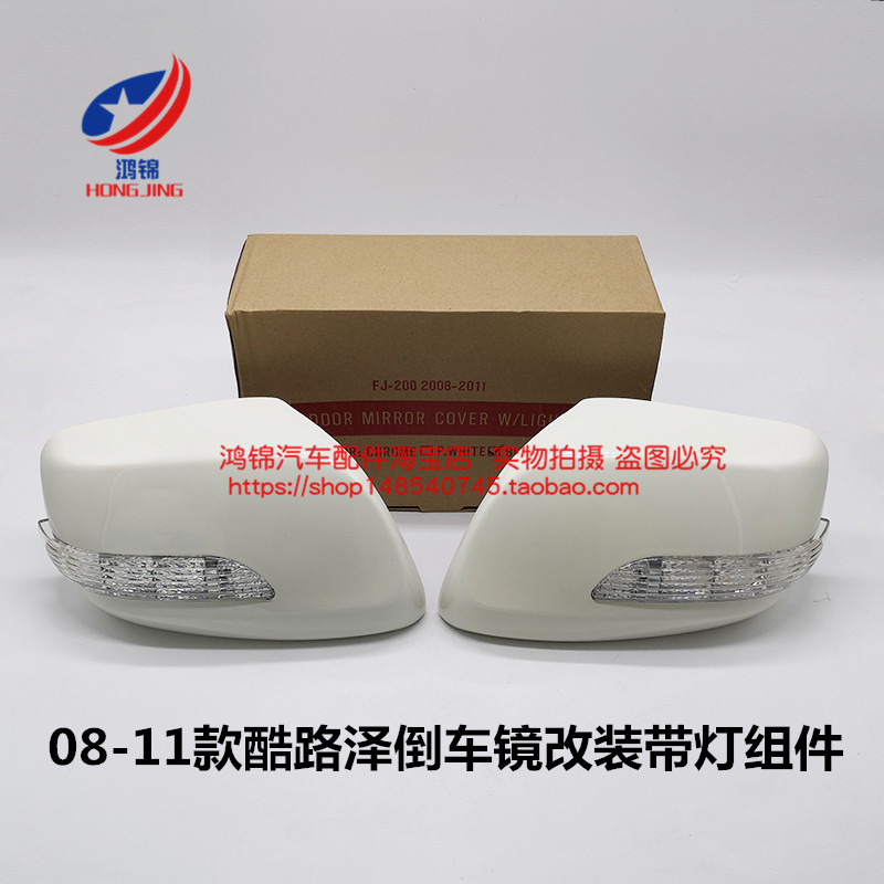 08-11款5700兰德酷路泽LC200倒车镜装饰盖倒车镜壳改装带灯转向灯