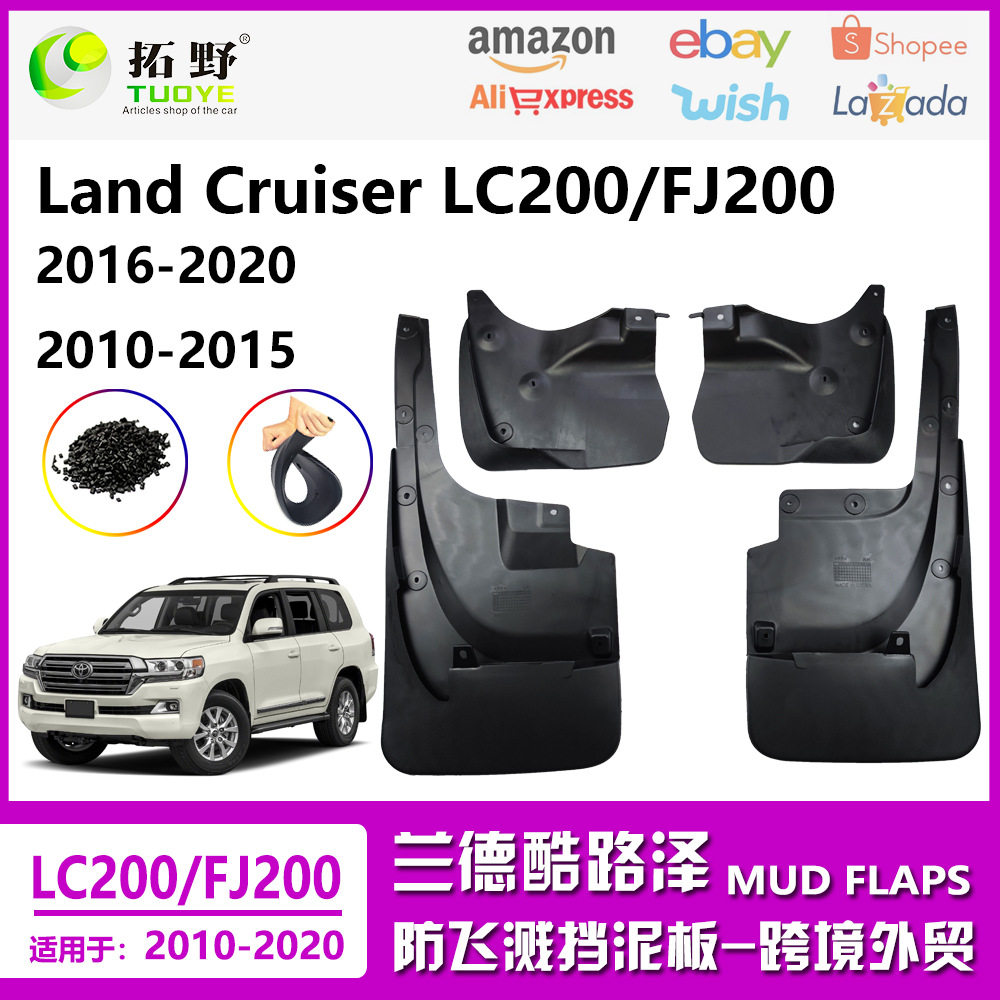 适用于16-20兰德酷路泽LC200挡泥板10-15FJ200汽车挡泥配件用品