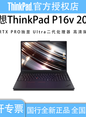 联想ThinkPad P16V 25款ultra二代处理器高端商务笔记本电脑