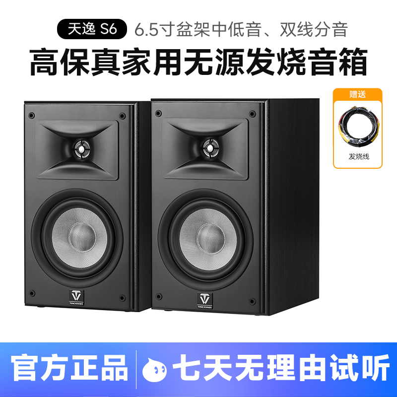 Winner/天逸 童笛S6发烧级6.5寸HIFI桌面无源音箱高保真家用音响