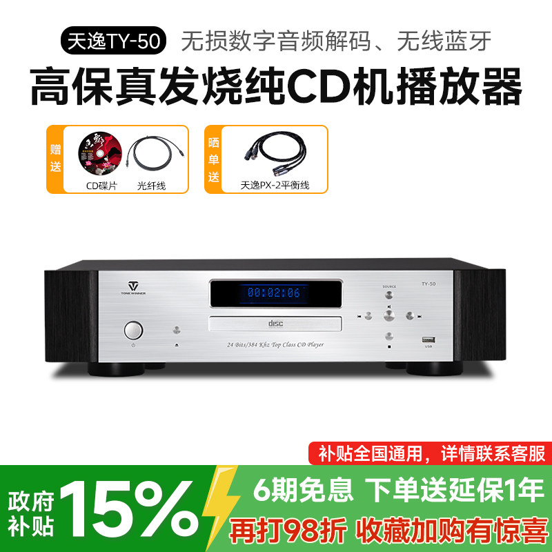 天逸TY-50高保真发烧CD机
