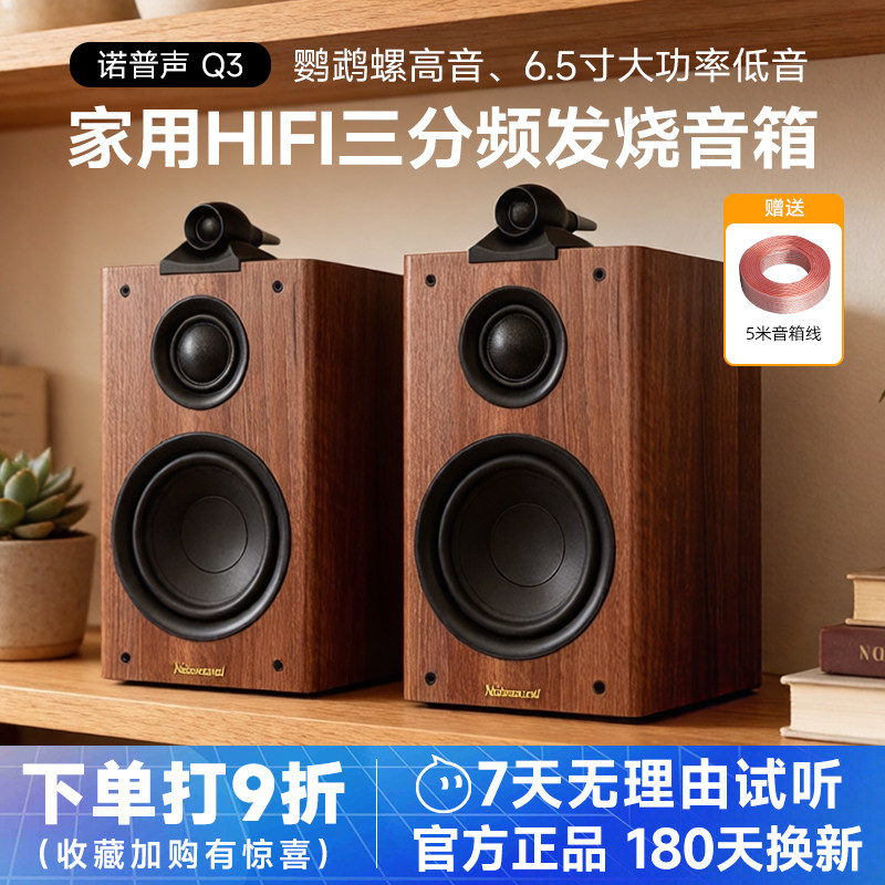 诺普声Q3 家用发烧hifi书架音响三分频音箱高保真胆机高保真环绕