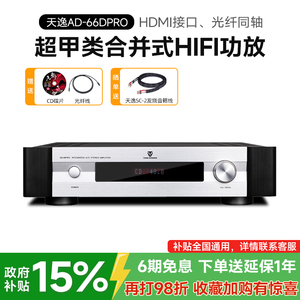 Winner/天逸AD-66DPRO超甲类合并式hifi解码USB蓝牙后级纯功放66D