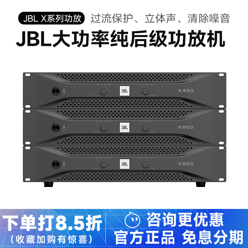 JBL X450X650X850专业纯后级功放家用卡拉OK会议舞台演出音响设备