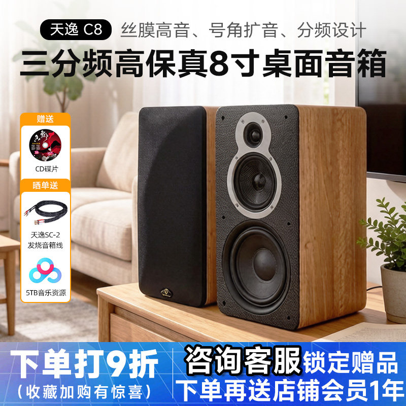 Winner/天逸童笛C8三分频高保真hifi发烧喇叭8寸家用桌面书架音响