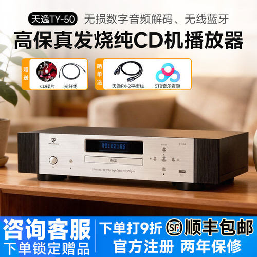 天逸TY-50CD机播放器高保真发烧