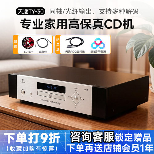 天逸TY-30发烧高保真CD机播放器