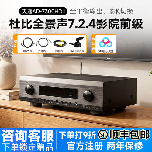 天逸AD-7300HDII家庭影院前级