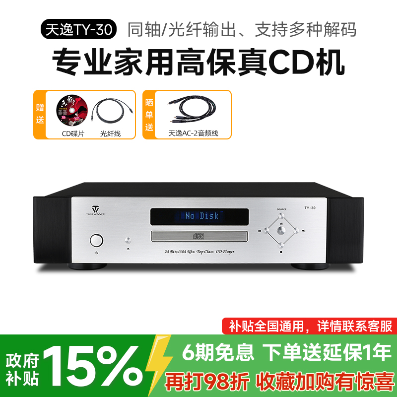 天逸TY-30发烧高保真CD机播放器
