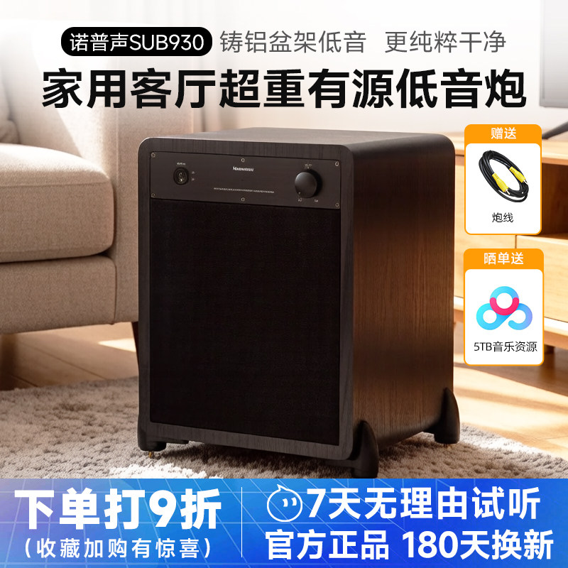 诺普声 SUB930家用10寸有源重低音炮音箱铸铝盆架低音纯净低音响