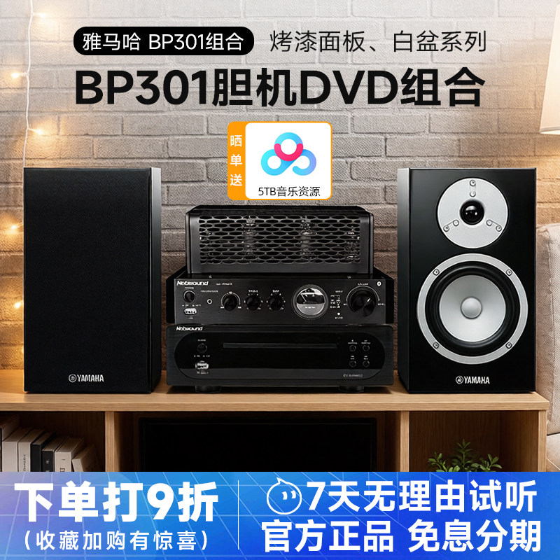 Yamaha/雅马哈 NS-BP301发烧桌面音箱胆机DVD组合hifi音响功放套