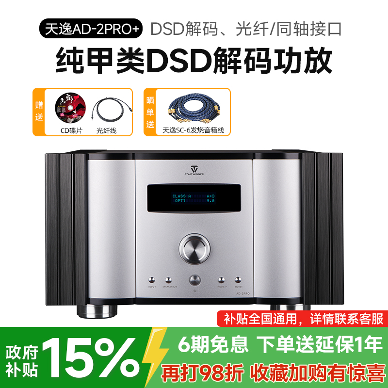 天逸 AD-2PRO+纯甲类家用大功率发烧DSD解码HIFI全平衡功放机高保